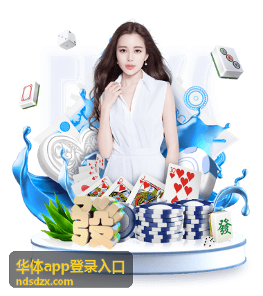 华体app登录入口账号安全验证操作界面示意